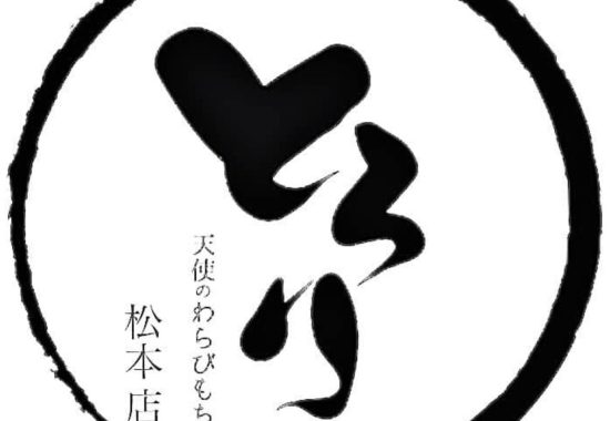 とろり天使のわらびもちの本格わらびもちと飲むわらびもち