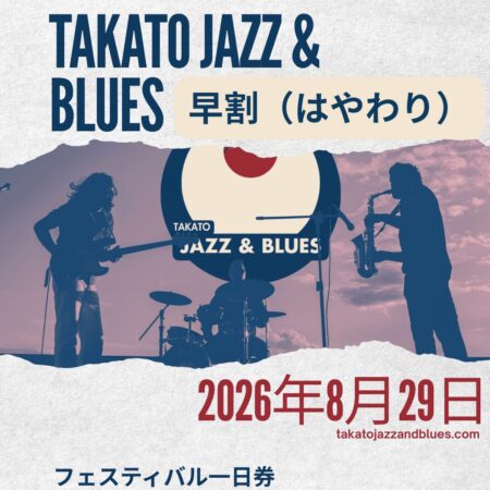 高遠ジャズ＆ブルース・フェスティバルの1日入場チケット