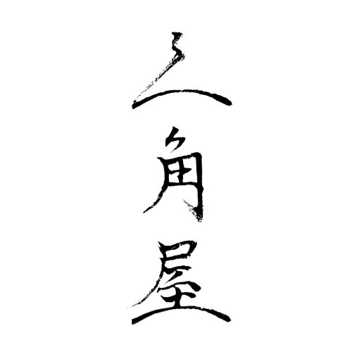 美角屋の天然たい焼きが直火で一匹ずつ焼かれている様子