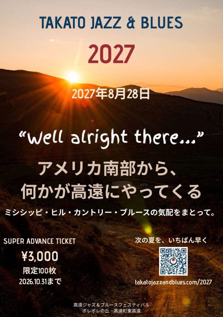 高遠ジャズ&ブルースフェスティバル2027 ティザーフライヤー、2027年8月28日開催、Super Advance Ticket ¥3,000・100枚限定
