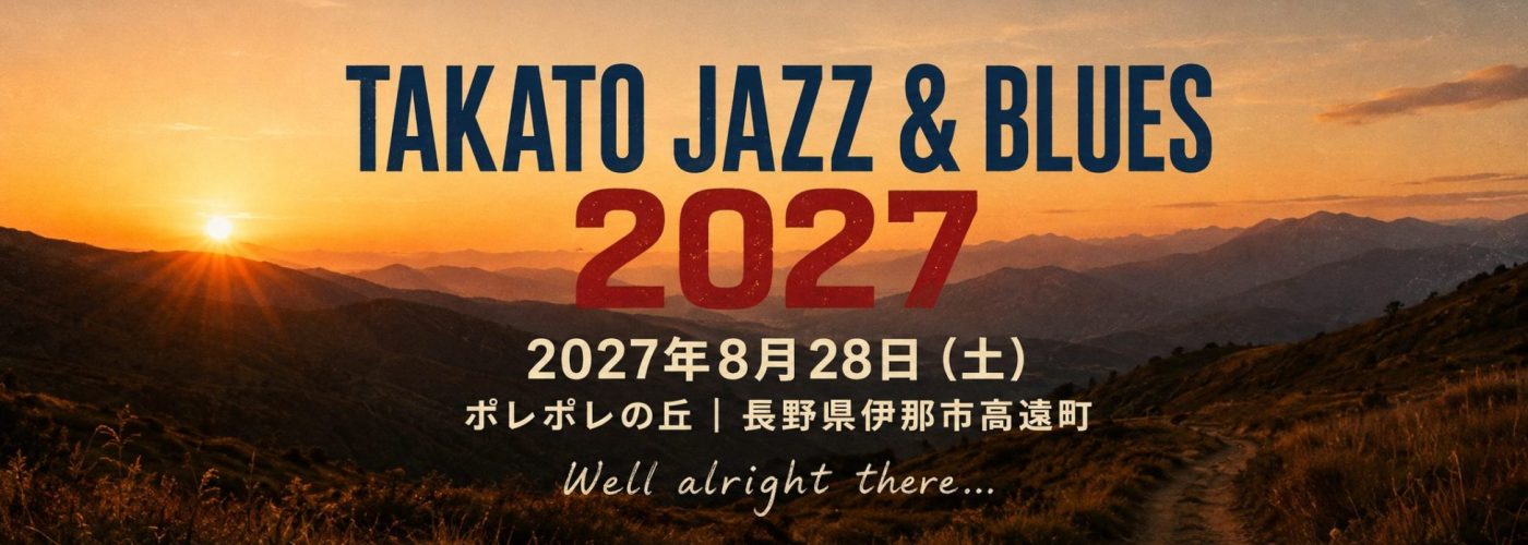 高遠ジャズ＆ブルースフェスティバル2027｜2027年8月28日・ポレポレの丘