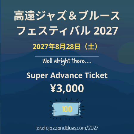 高遠ジャズ＆ブルースフェスティバル2027 Super Advance Ticket ¥3,000、2027年8月28日開催、100枚限定